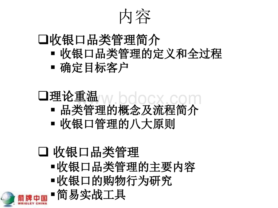 收银口品类管理PPT推荐.ppt_第2页