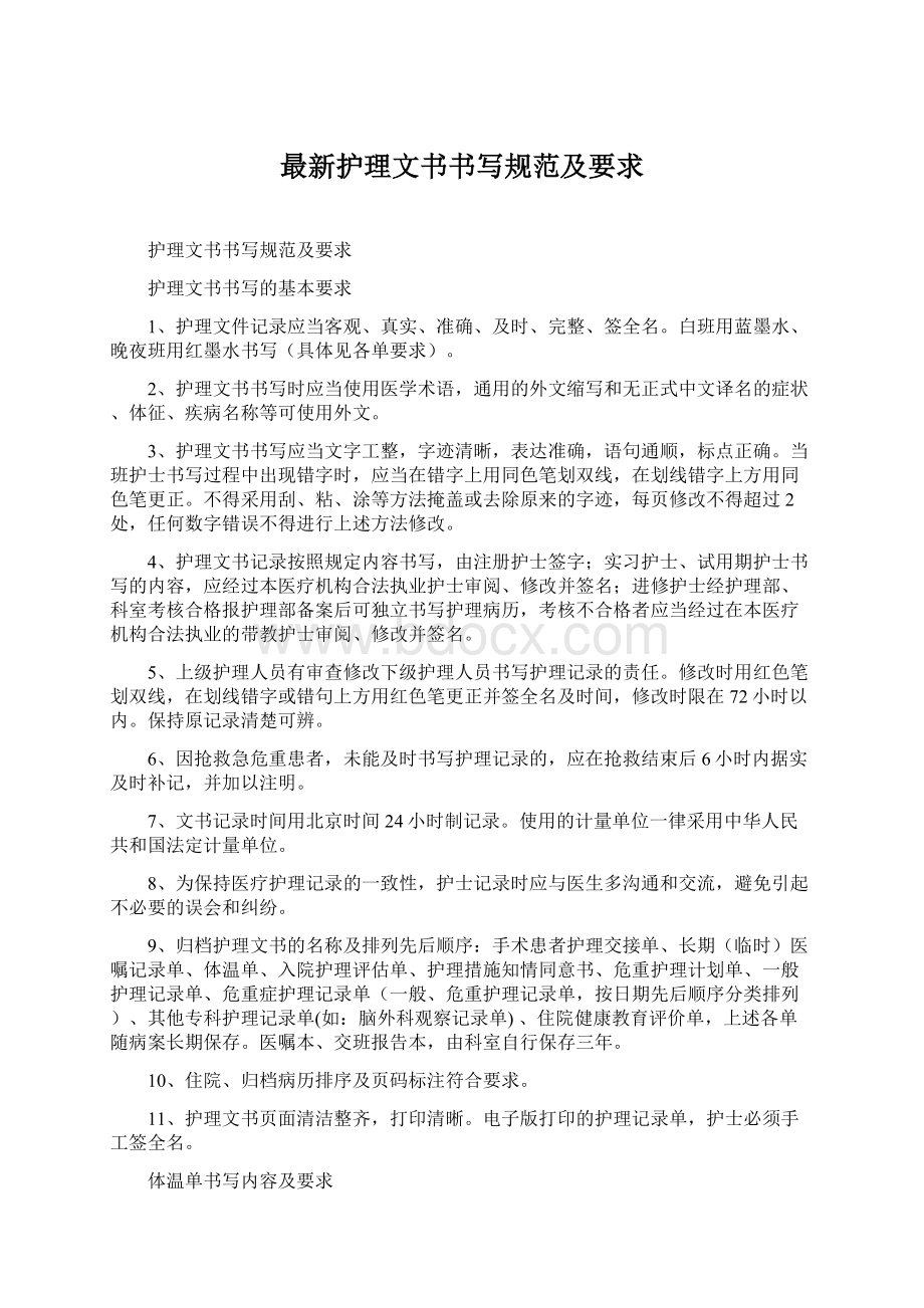 最新护理文书书写规范及要求.docx