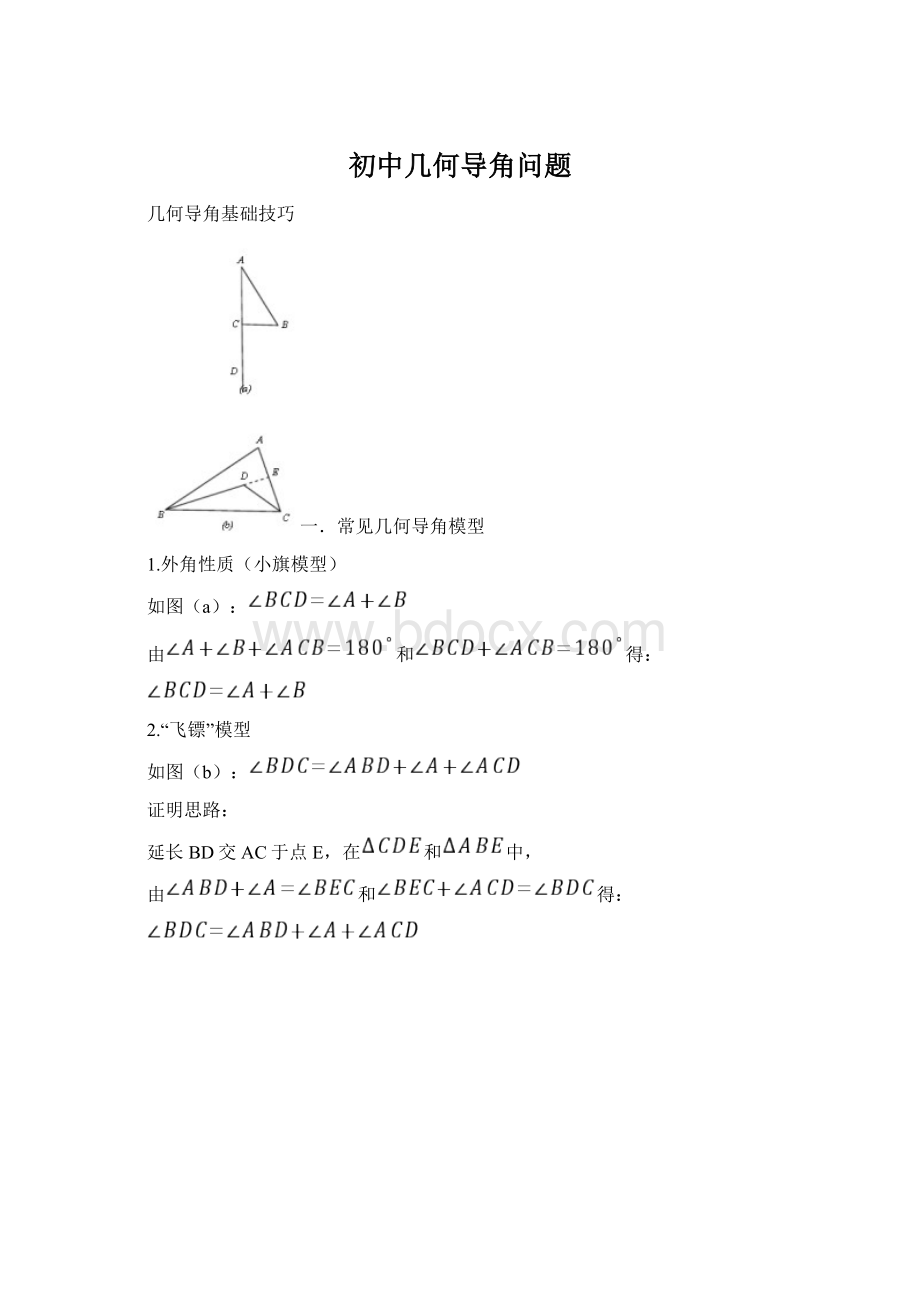 初中几何导角问题Word文档下载推荐.docx_第1页