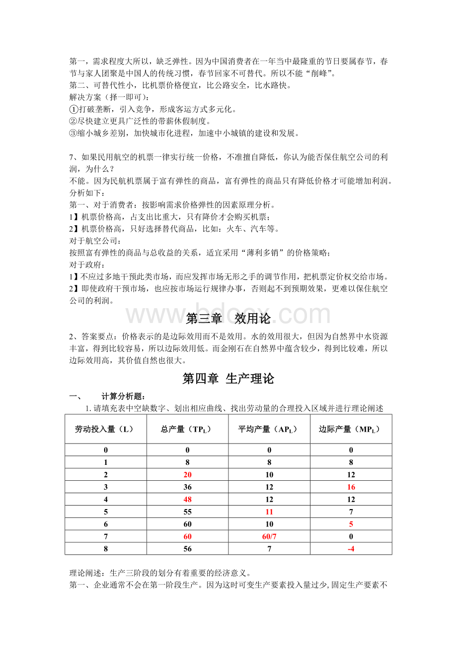 微观经济学分析题答案文档格式.docx_第2页