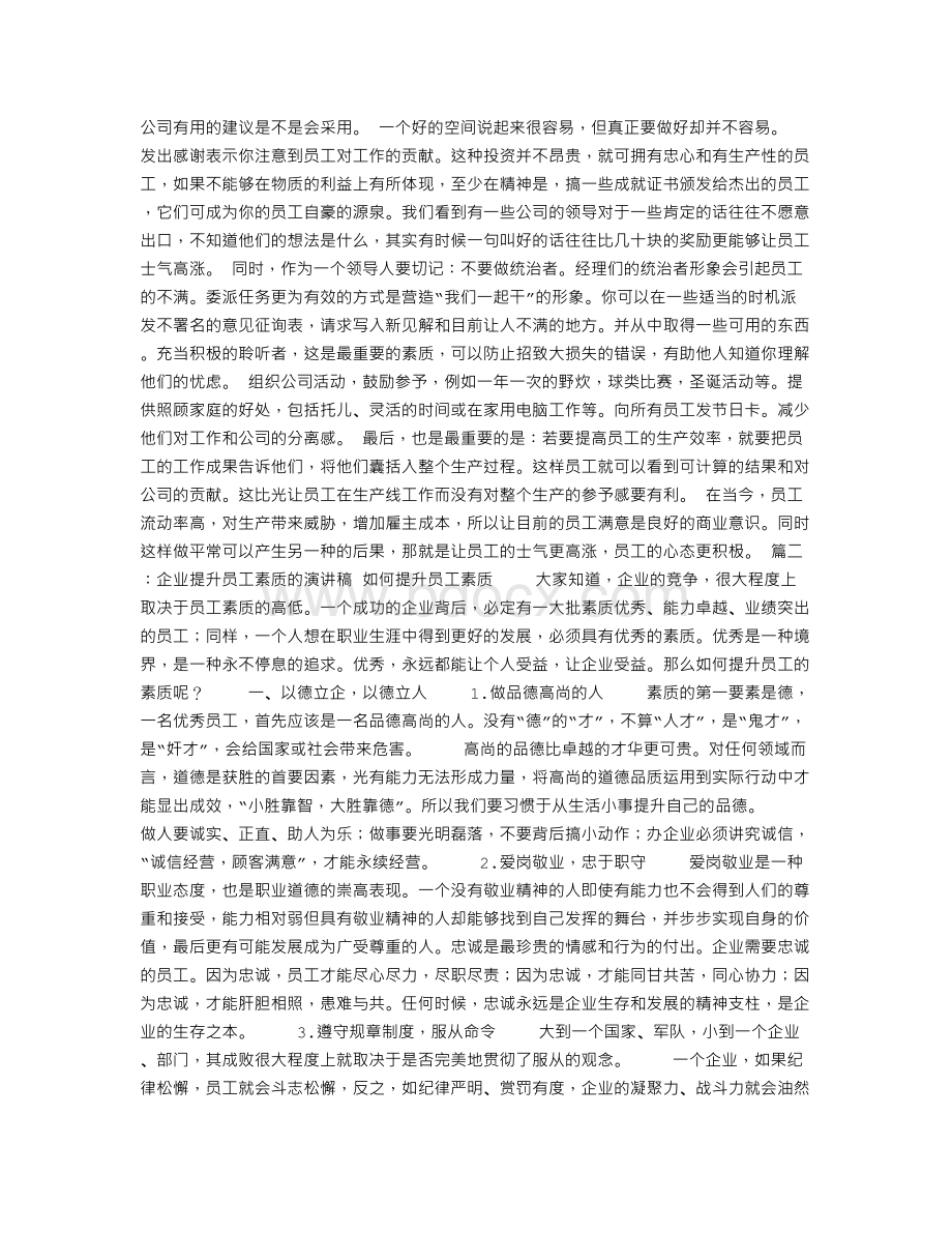 员工素质培训演讲稿Word格式文档下载.doc_第3页