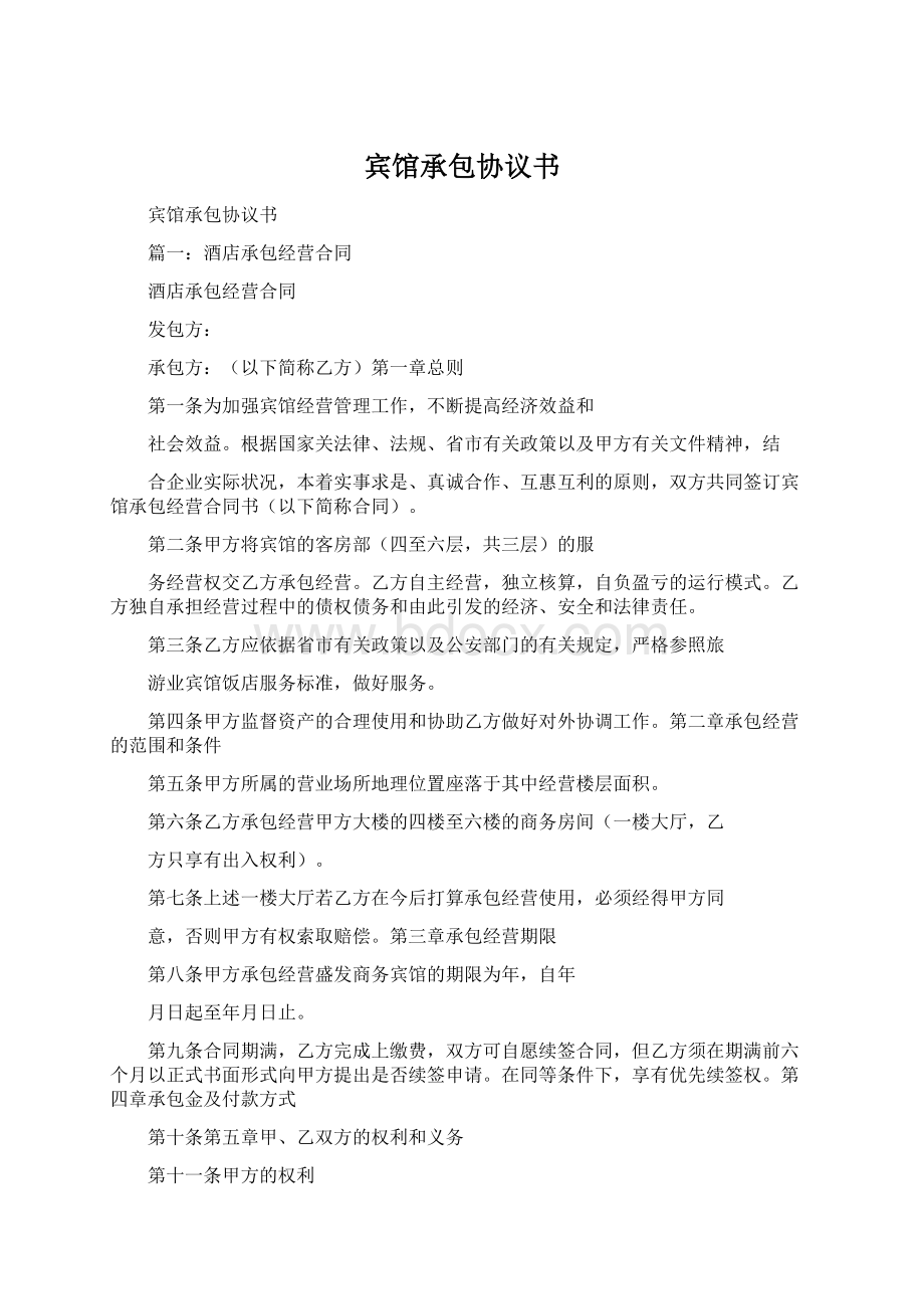 宾馆承包协议书.docx_第1页