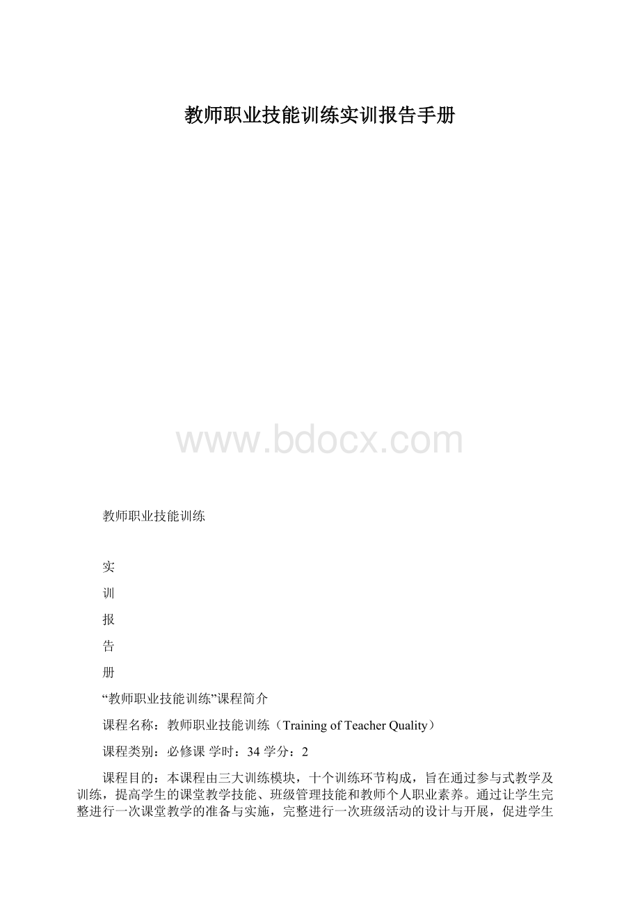 教师职业技能训练实训报告手册.docx