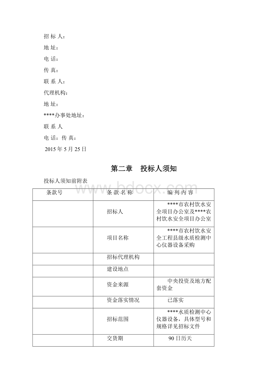 农村饮水安全工程县级水质检测设备招标文件.docx_第3页