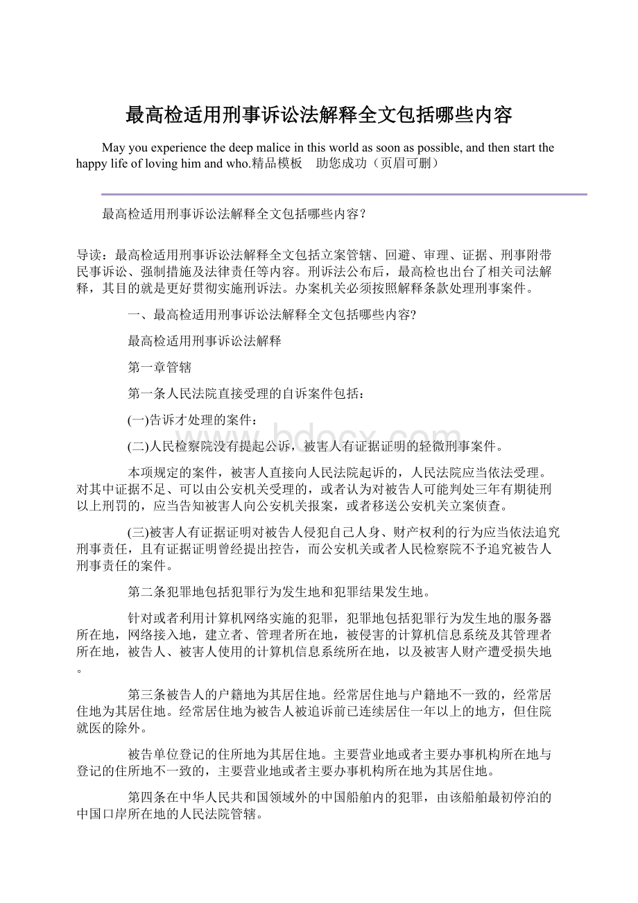 最高检适用刑事诉讼法解释全文包括哪些内容.docx