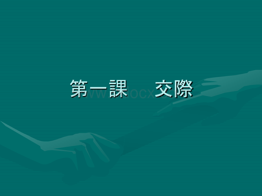 新编日语第四册第一课.ppt