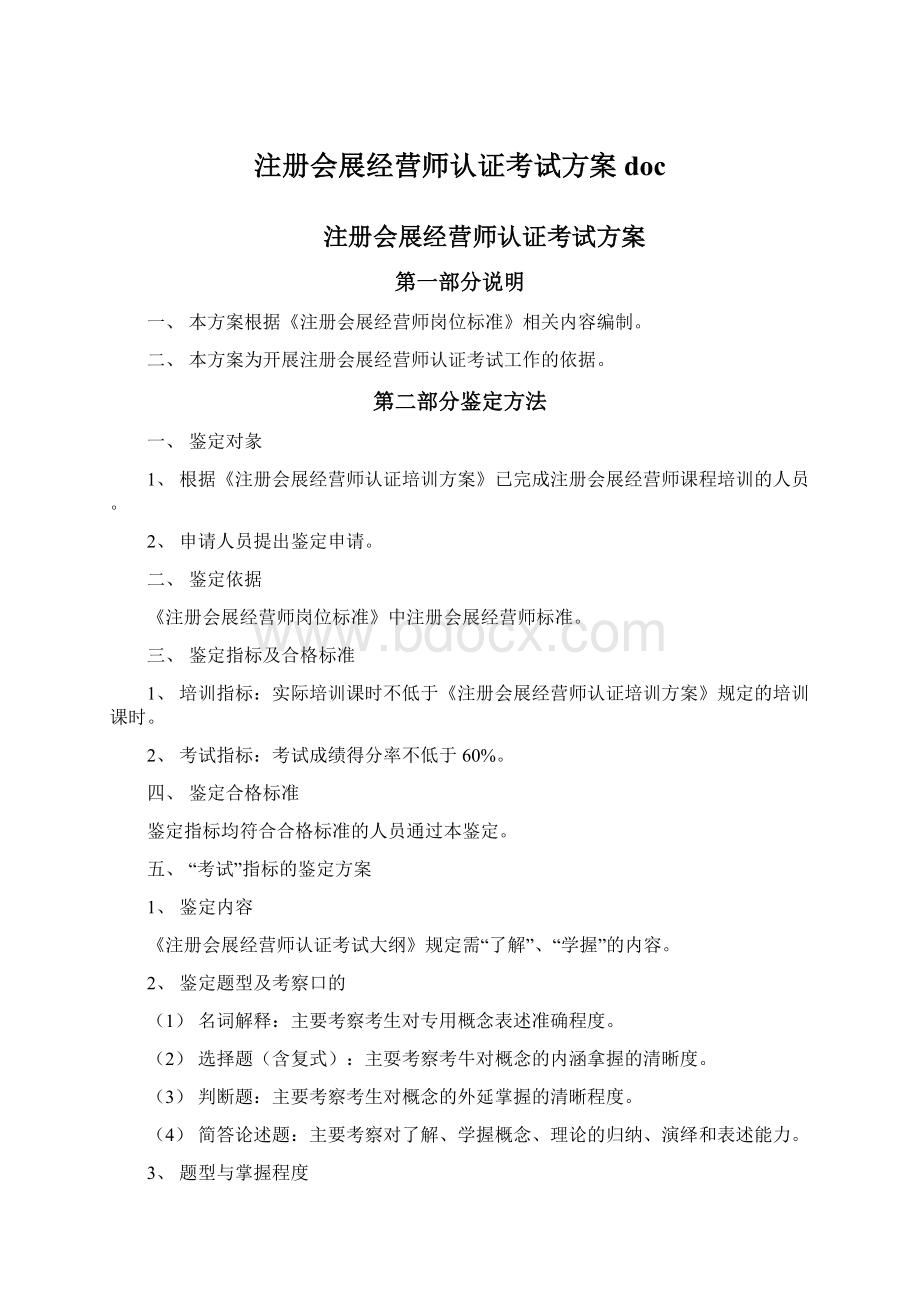 注册会展经营师认证考试方案docWord文件下载.docx_第1页