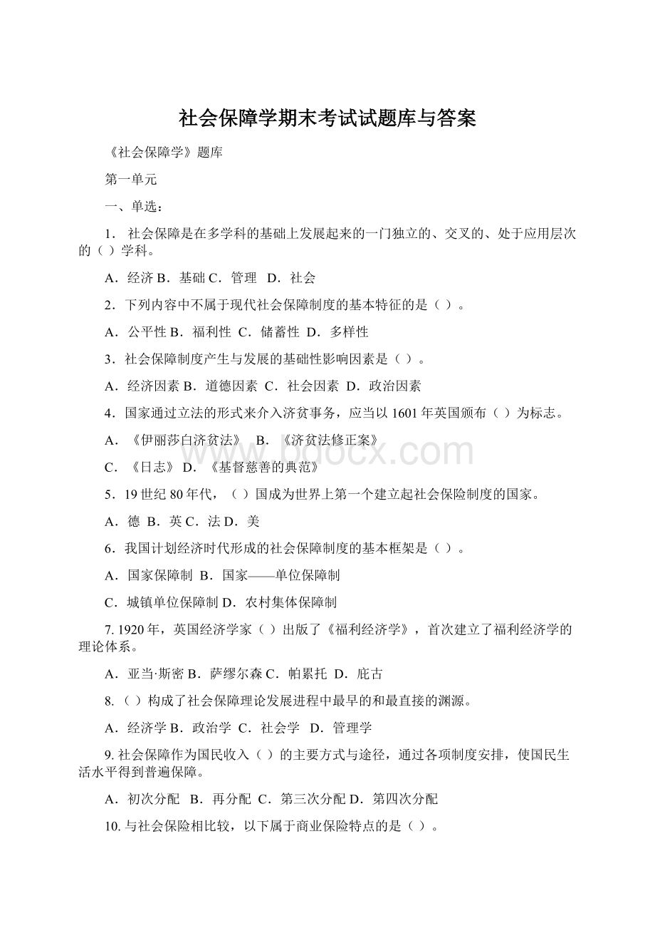 社会保障学期末考试试题库与答案Word格式文档下载.docx_第1页