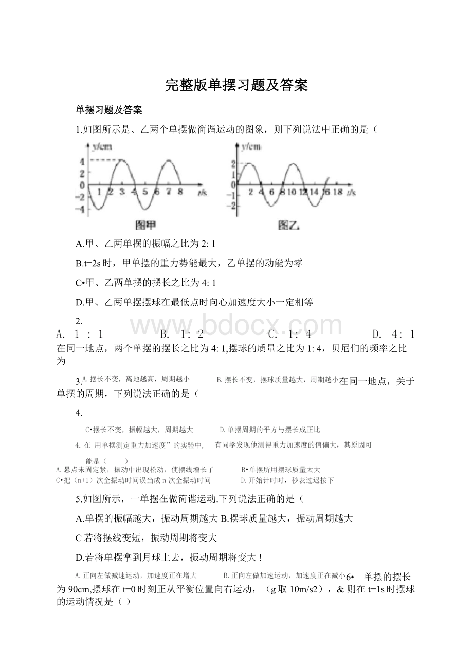 完整版单摆习题及答案.docx