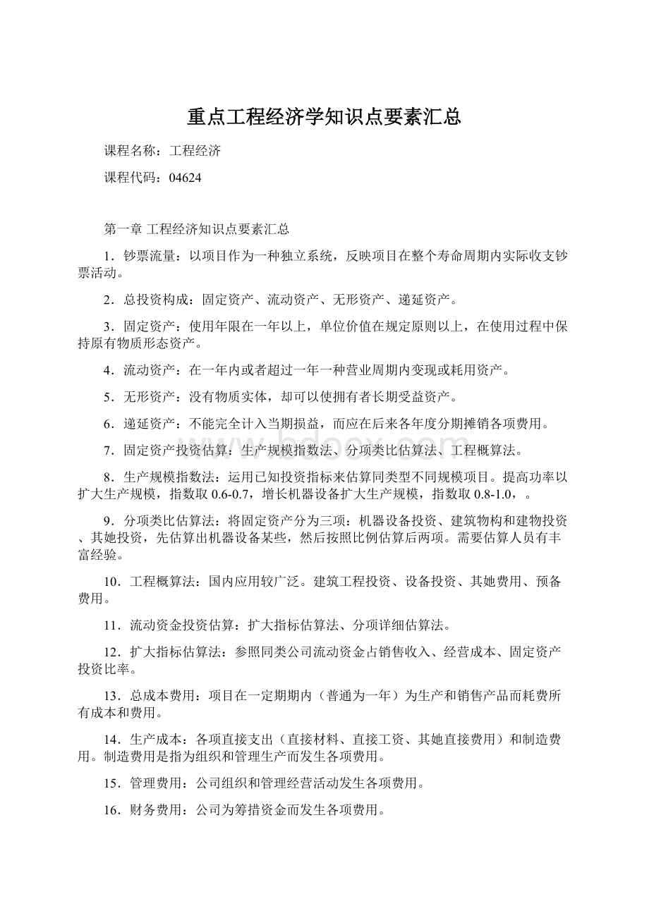 重点工程经济学知识点要素汇总Word文档格式.docx_第1页