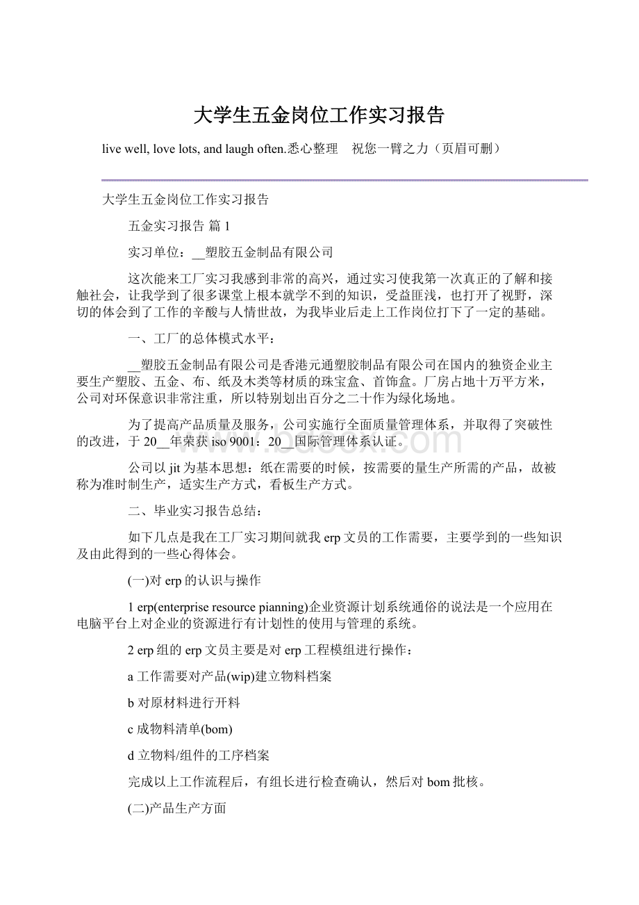 大学生五金岗位工作实习报告.docx