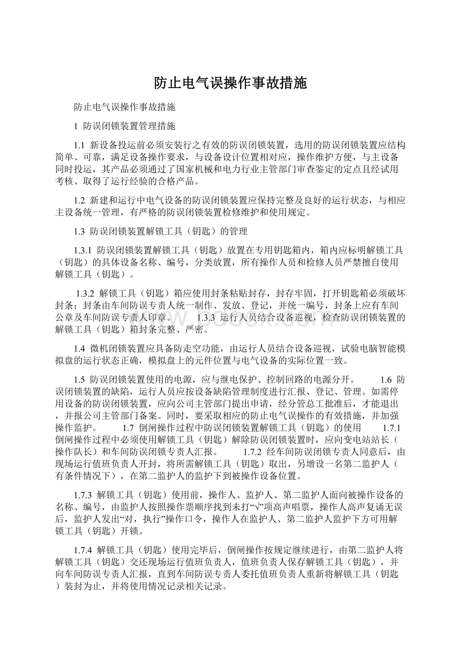 防止电气误操作事故措施文档格式.docx