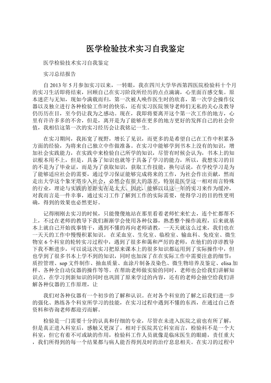 医学检验技术实习自我鉴定Word文档下载推荐.docx_第1页