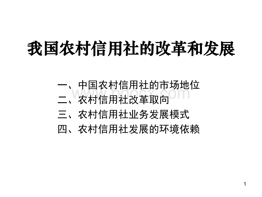 我国农村信用社的改革和发展PPT资料.ppt_第1页