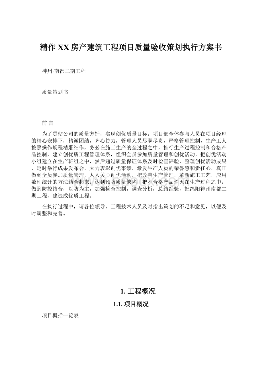 精作XX房产建筑工程项目质量验收策划执行方案书文档格式.docx_第1页