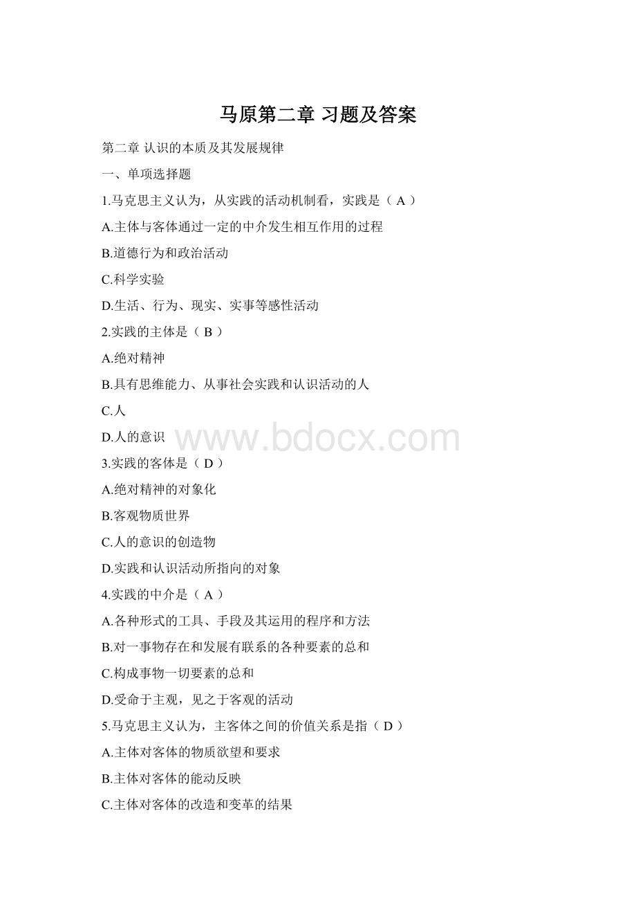 马原第二章习题及答案Word文档格式.docx