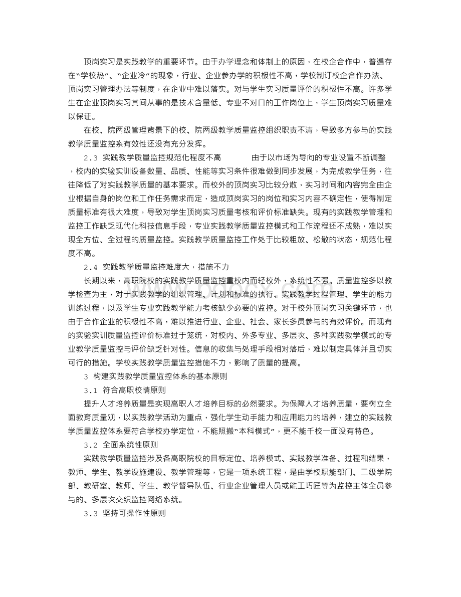 高职院校实践教学质量监控体系的构建与实践Word文件下载.doc_第2页