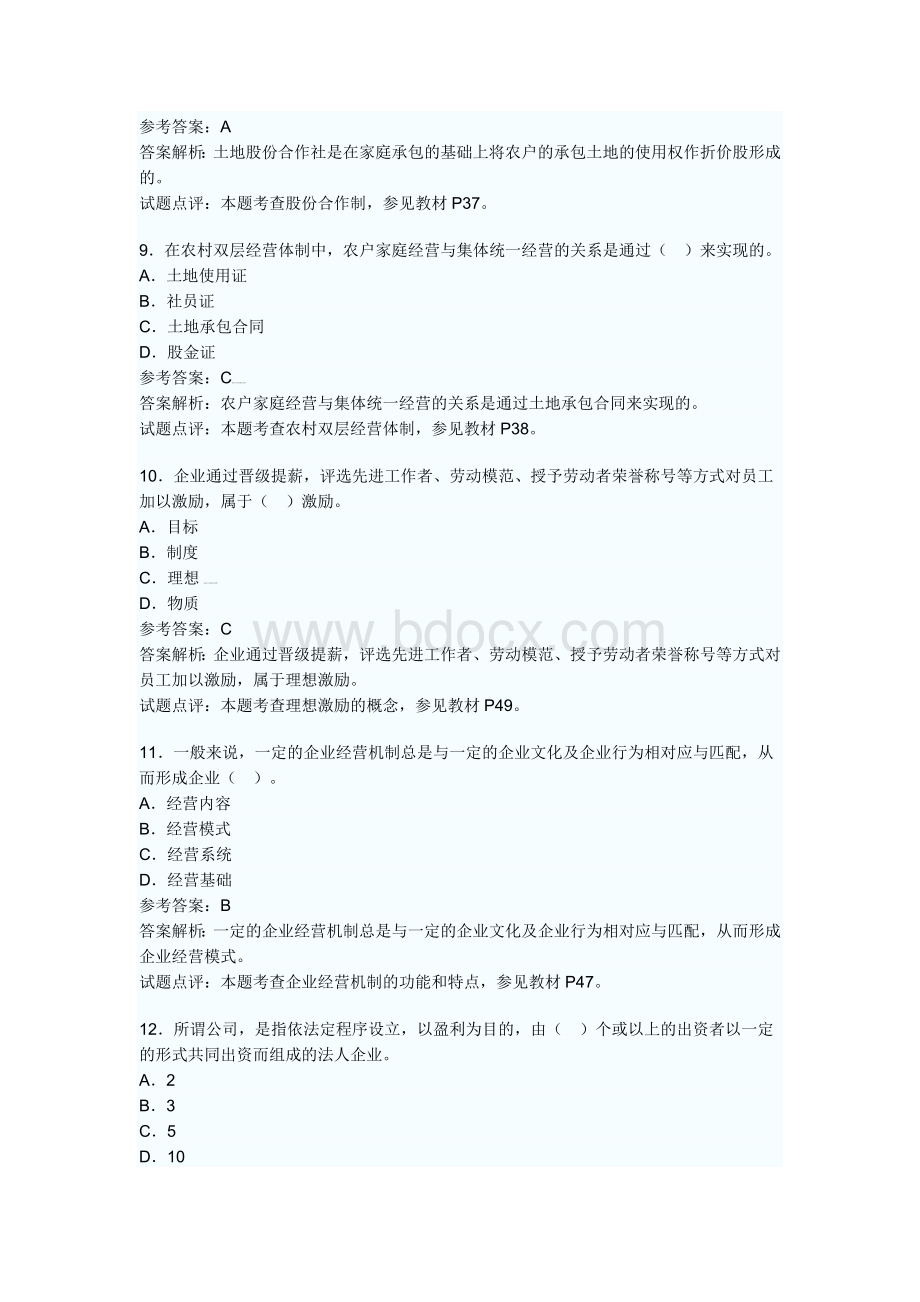 中级经济师考试《农业经济专业知识与实务》真题及答案解析.doc_第3页