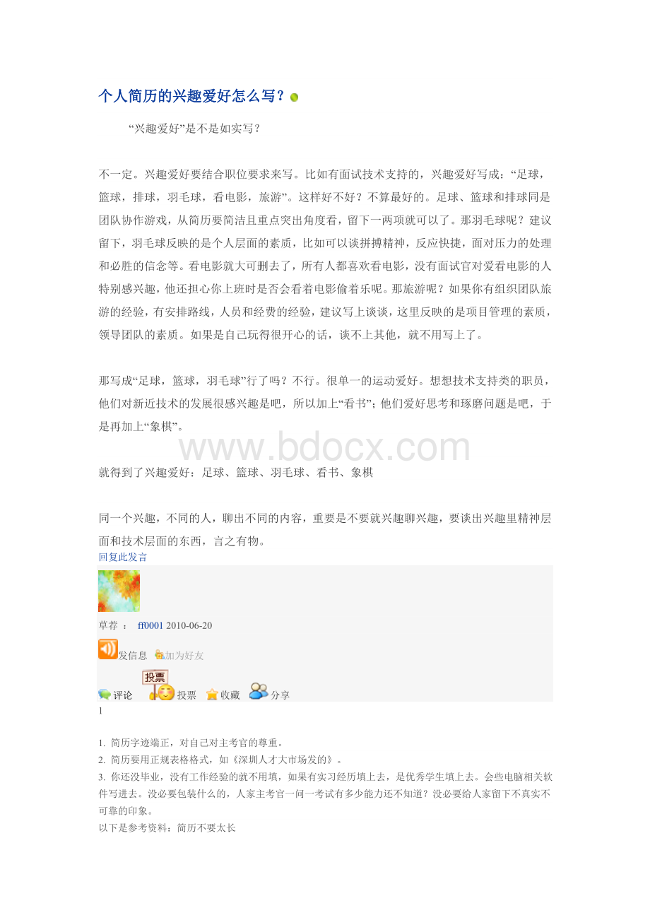 个人简历的兴趣爱好怎么写Word文档格式.doc_第1页