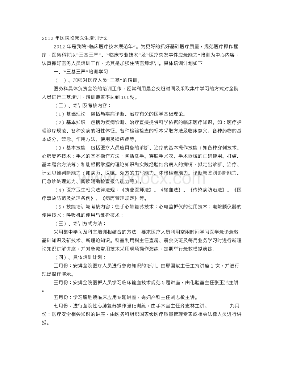 医生培训计划Word文档格式.doc_第1页