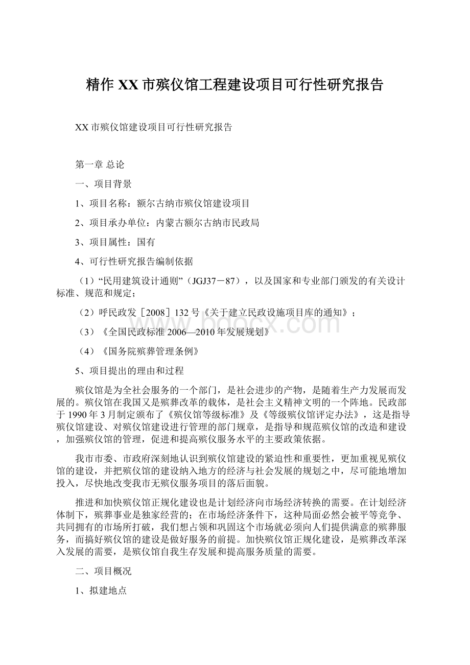 精作XX市殡仪馆工程建设项目可行性研究报告Word格式文档下载.docx_第1页