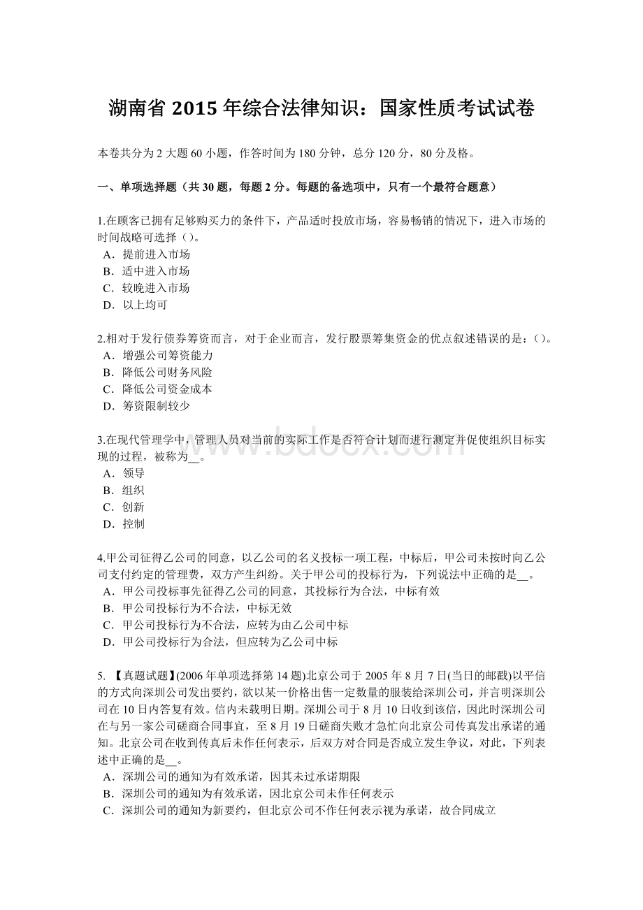 湖南省2015年综合法律知识：国家性质考试试卷.doc_第1页