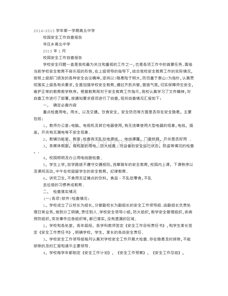 学校安全检查自查报告Word格式文档下载.doc