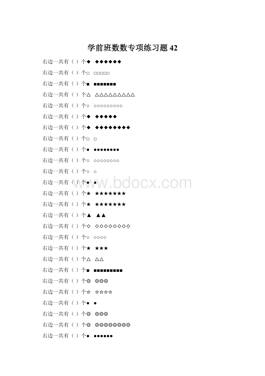 学前班数数专项练习题 42.docx