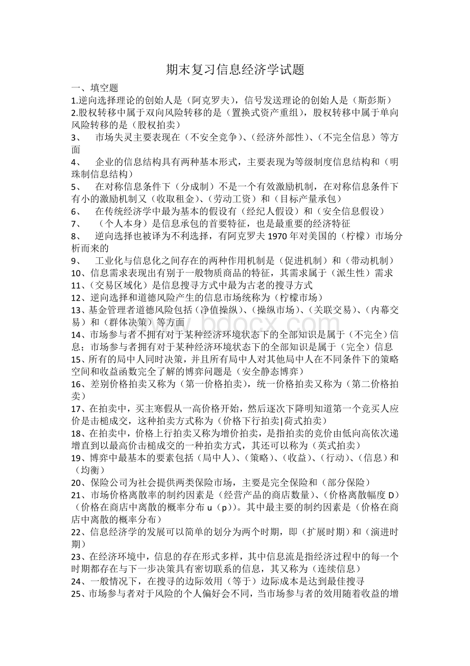 期末复习信息经济学试题Word文档格式.doc