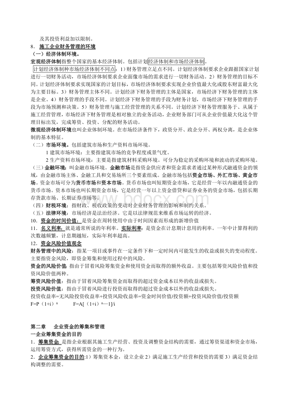 施工企业财务管理考点.doc_第2页