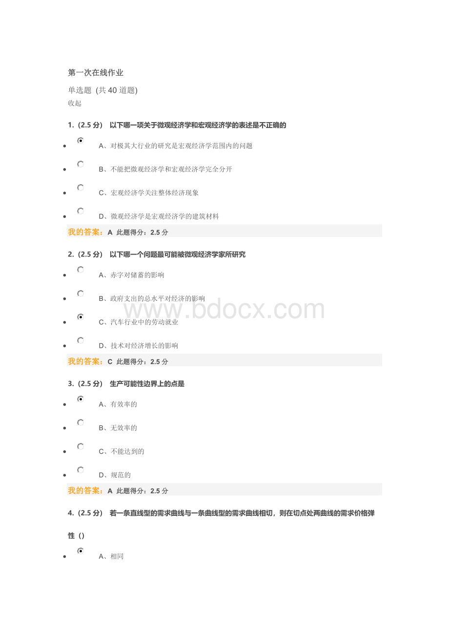 中国石油大学-微观经济学-第一次在线作业.docx