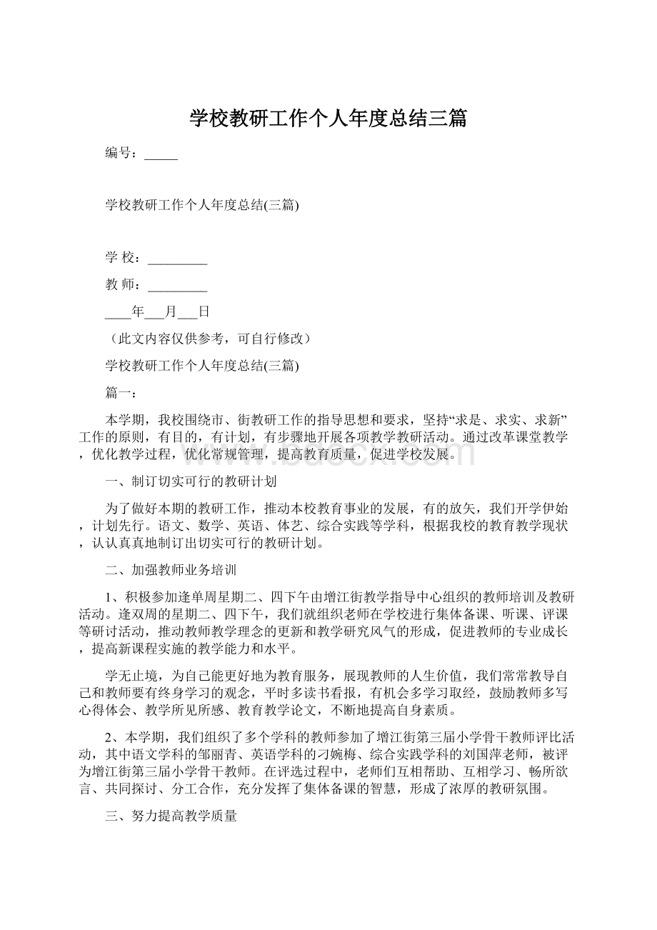 学校教研工作个人年度总结三篇.docx_第1页