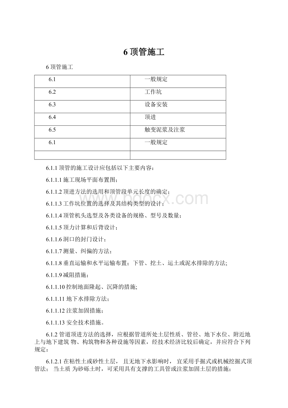 6顶管施工文档格式.docx_第1页