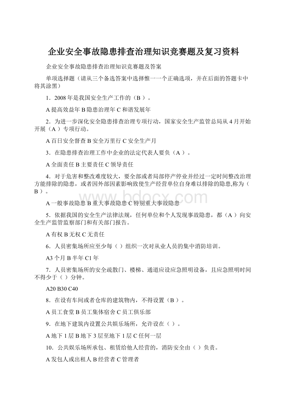 企业安全事故隐患排查治理知识竞赛题及复习资料Word文件下载.docx_第1页