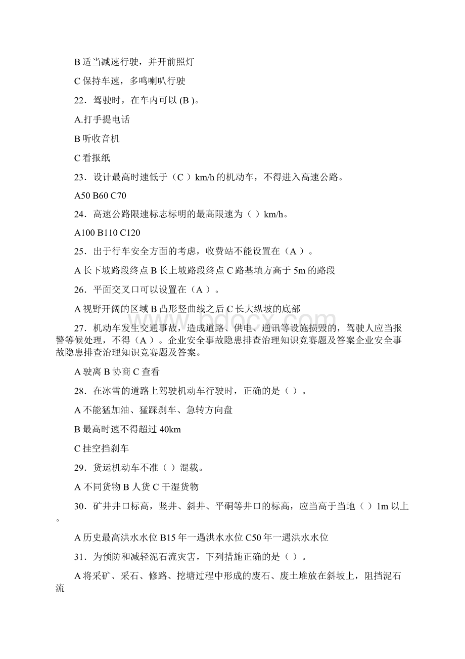 企业安全事故隐患排查治理知识竞赛题及复习资料Word文件下载.docx_第3页