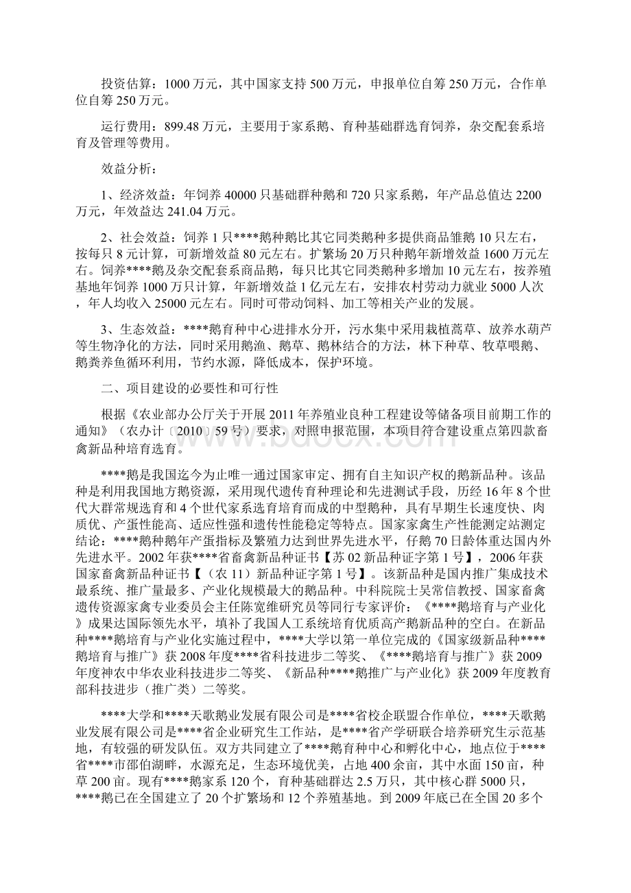 终稿国家畜禽新品种扬州鹅选育与扩繁良种工程建设项目可行性研究报告Word格式.docx_第3页