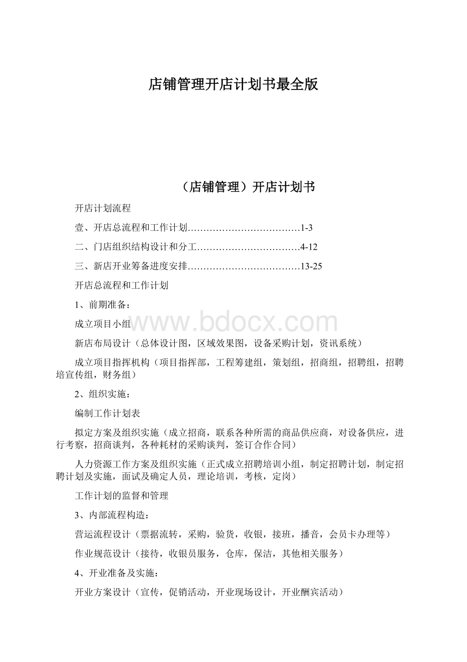 店铺管理开店计划书最全版Word格式.docx_第1页