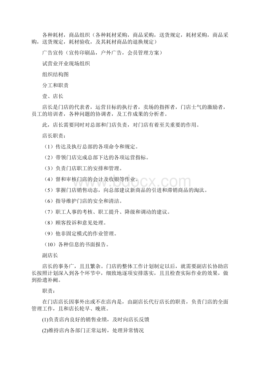 店铺管理开店计划书最全版Word格式.docx_第2页