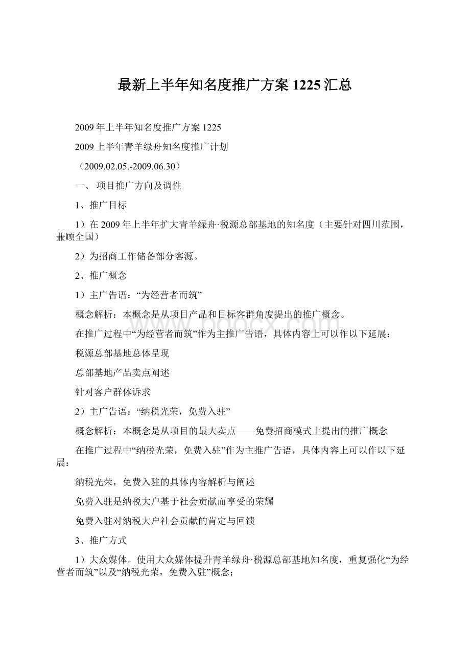 最新上半年知名度推广方案1225汇总Word文档下载推荐.docx_第1页