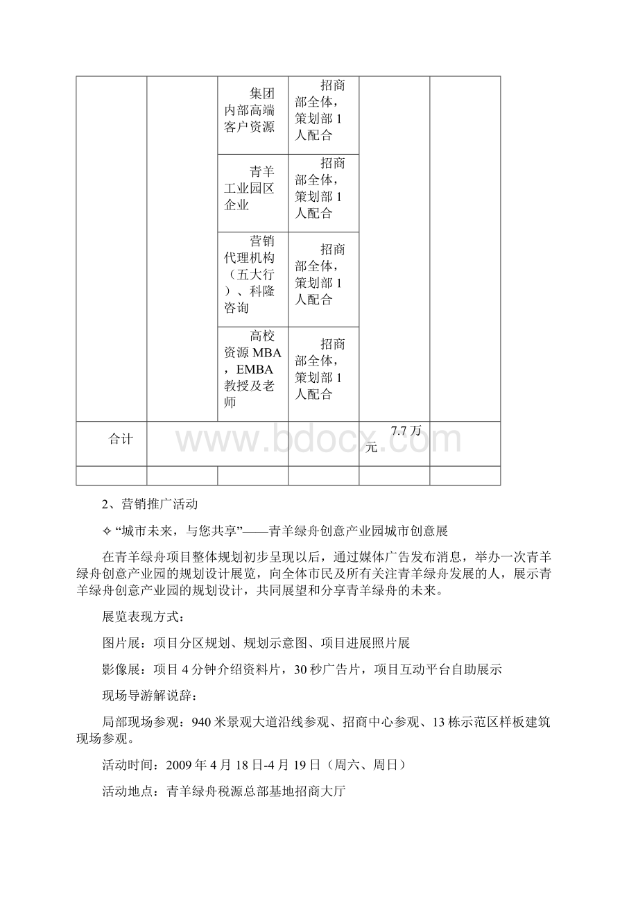 最新上半年知名度推广方案1225汇总Word文档下载推荐.docx_第3页