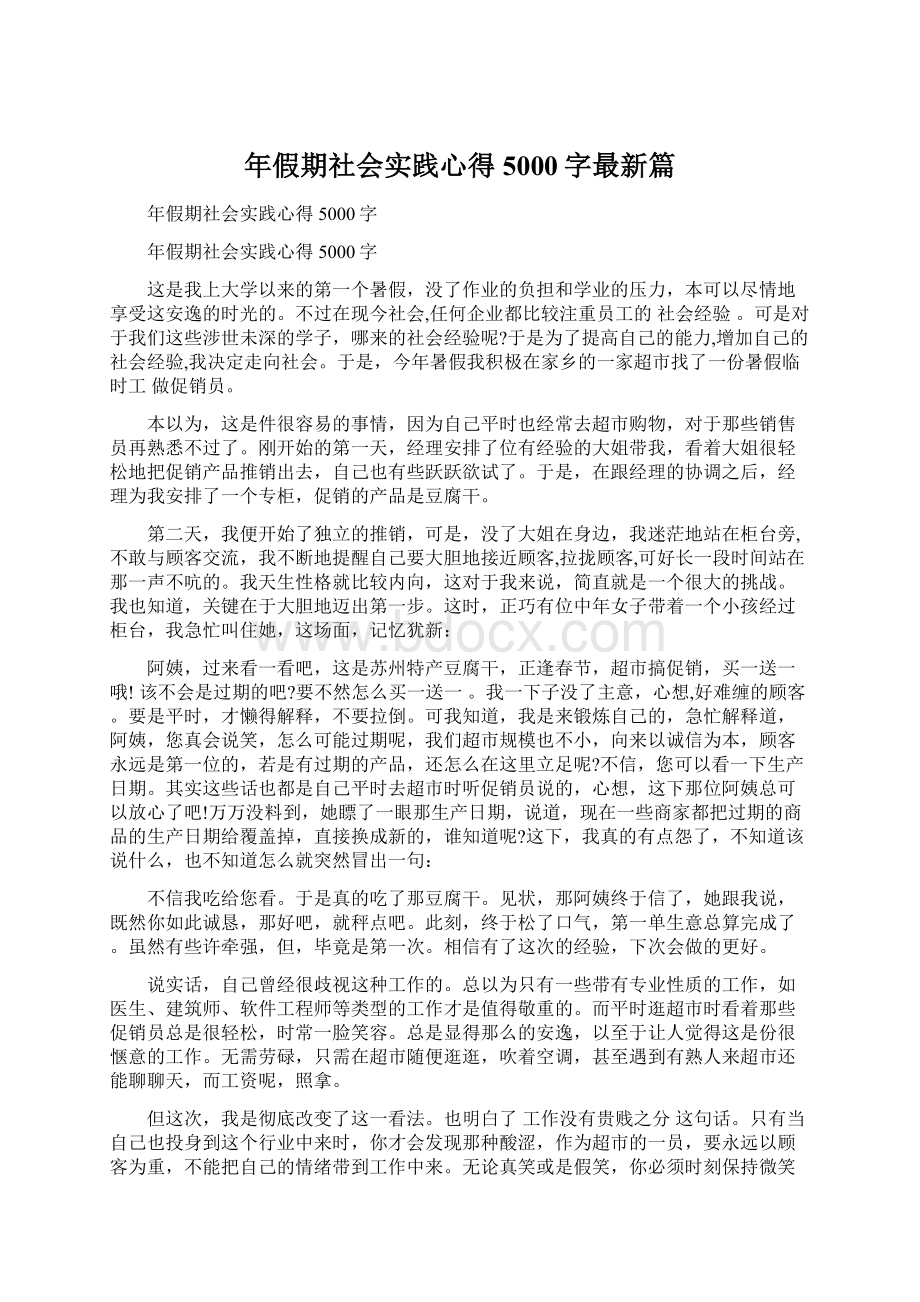 年假期社会实践心得5000字最新篇Word下载.docx