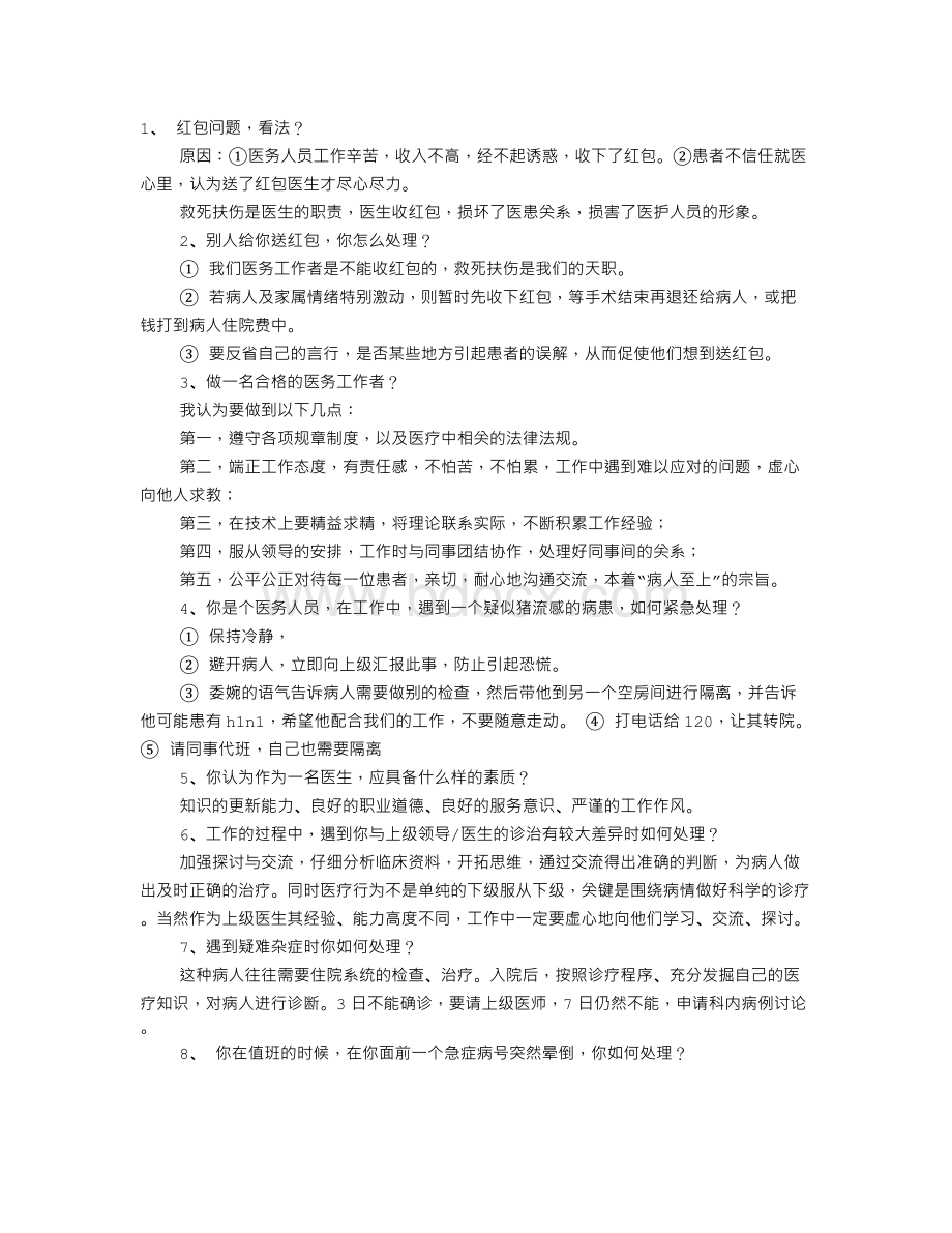 医院面试技巧Word格式文档下载.doc