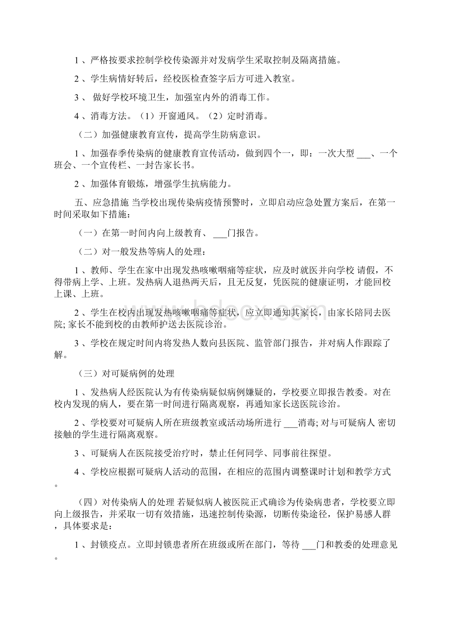 小学传染病防控工作方案Word文档格式.docx_第3页