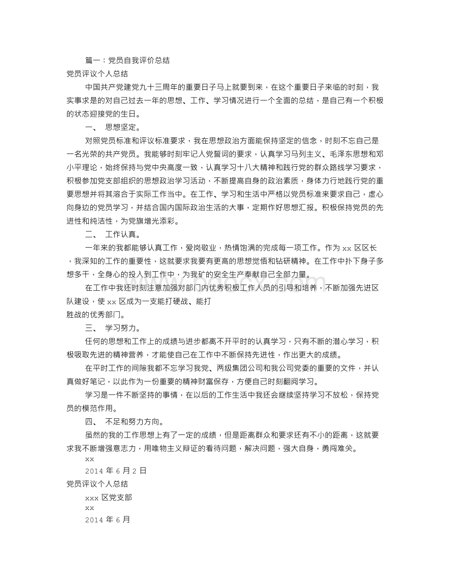 党员自我评价个人总结(共7篇)Word下载.doc_第1页