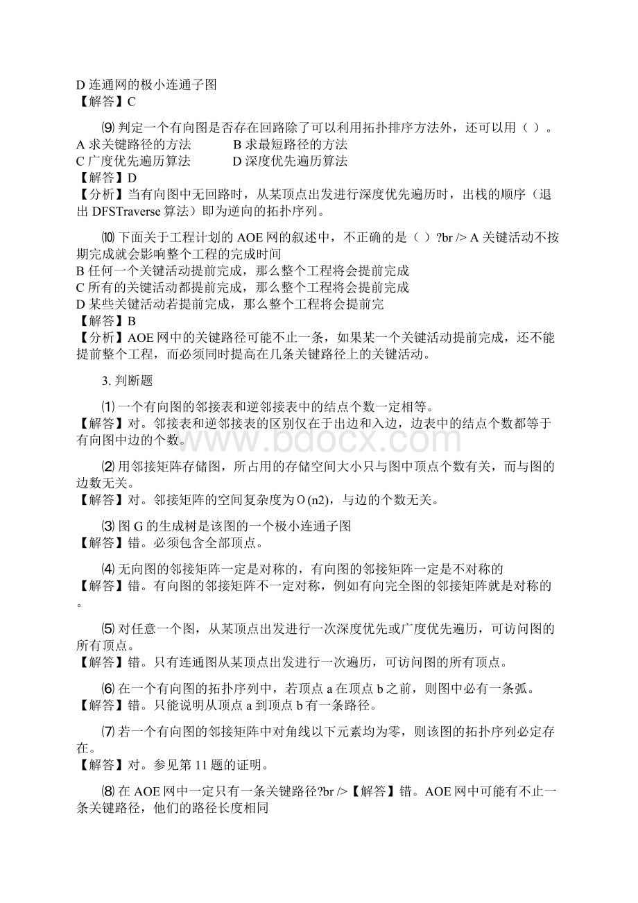 数据结构第六章图练习题及答案详细解析.docx_第3页