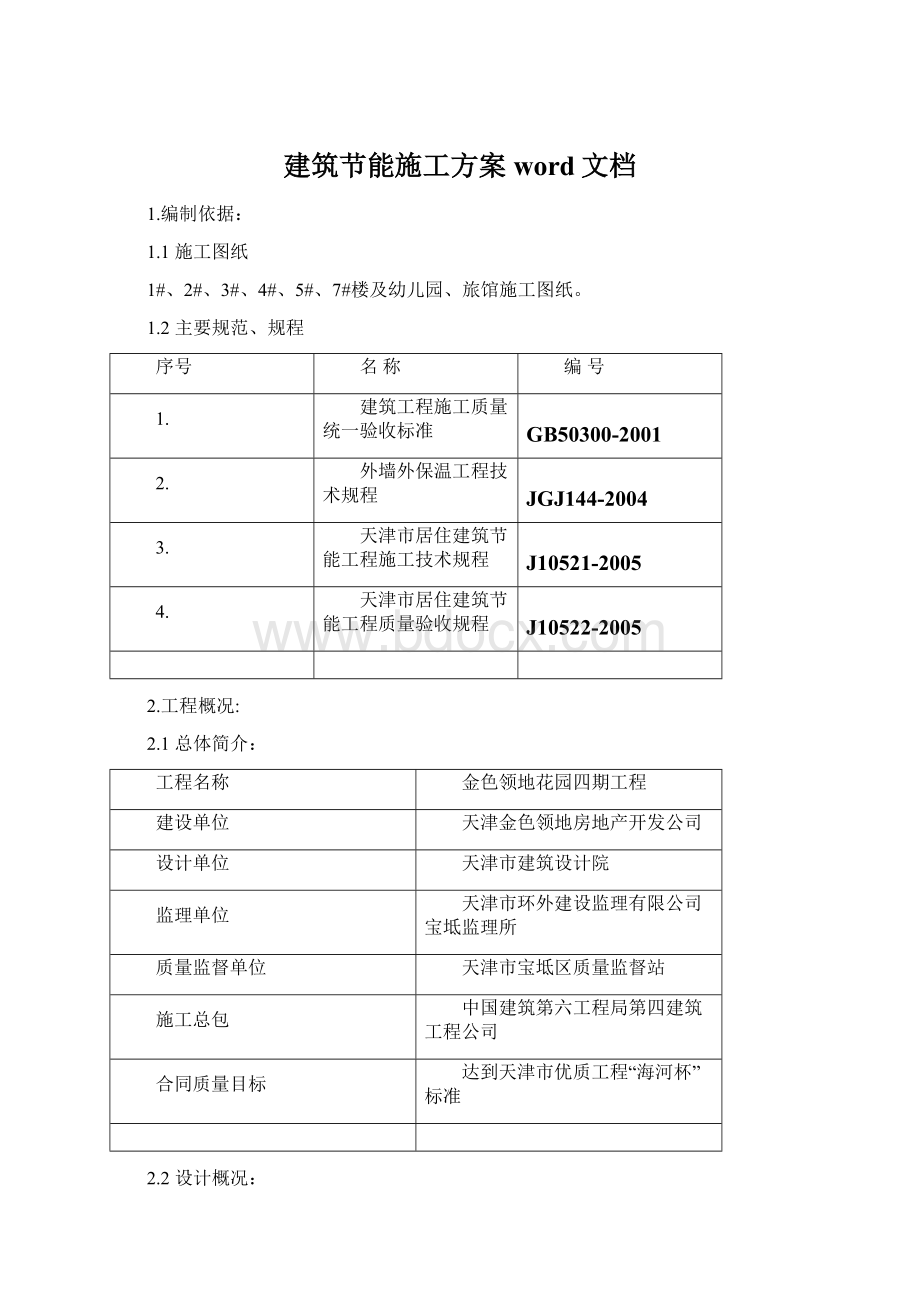 建筑节能施工方案word文档Word文件下载.docx