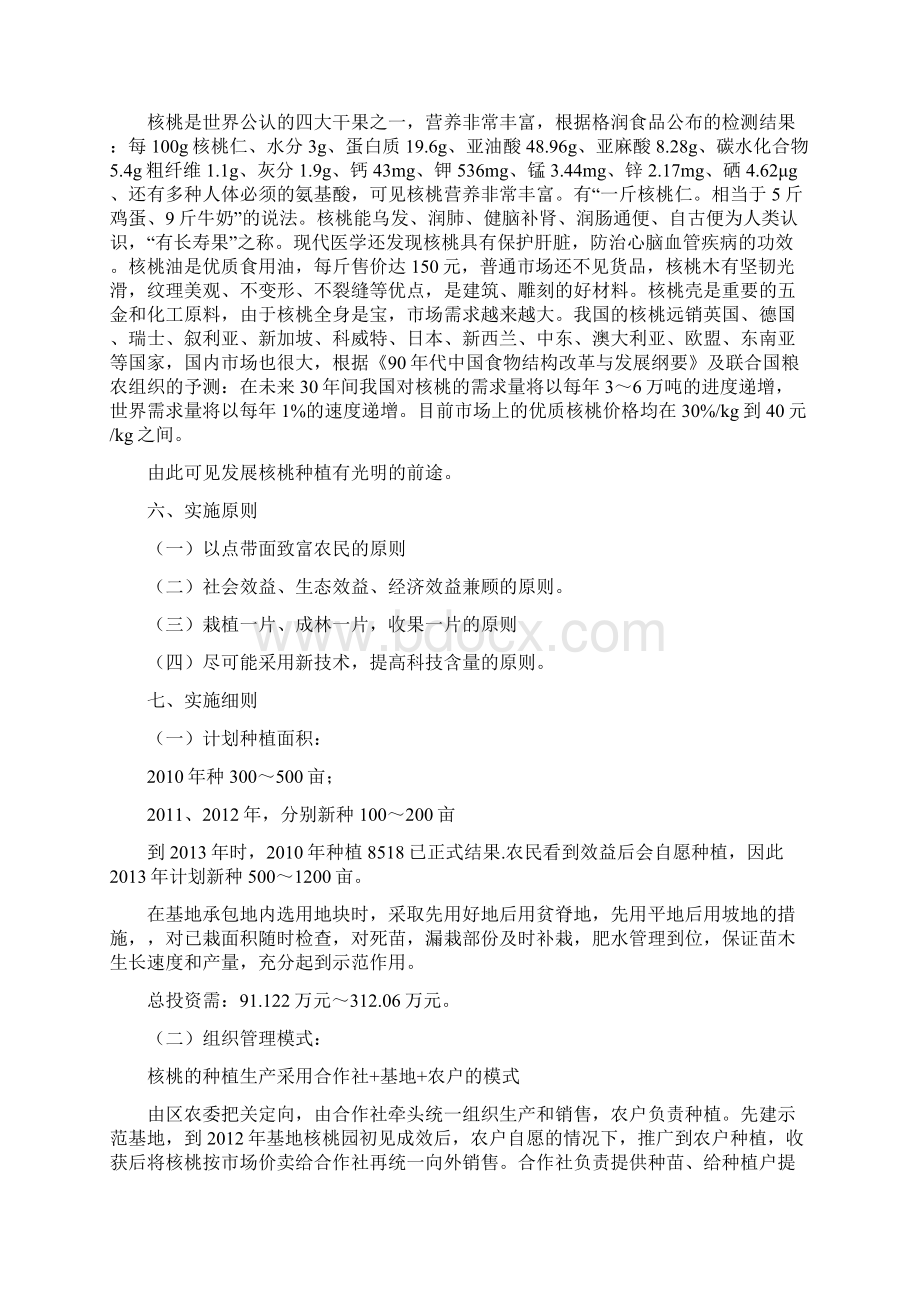 亩核桃基地项目可行性研究报告Word文档格式.docx_第3页