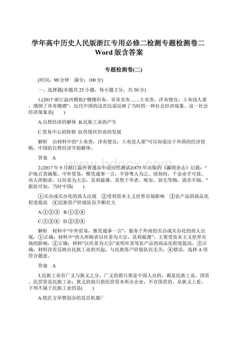 学年高中历史人民版浙江专用必修二检测专题检测卷二Word版含答案.docx