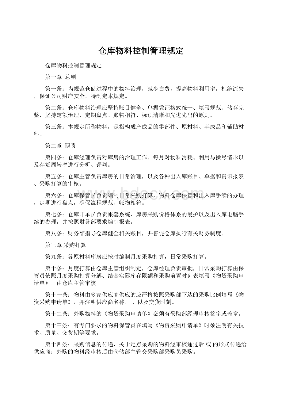 仓库物料控制管理规定.docx