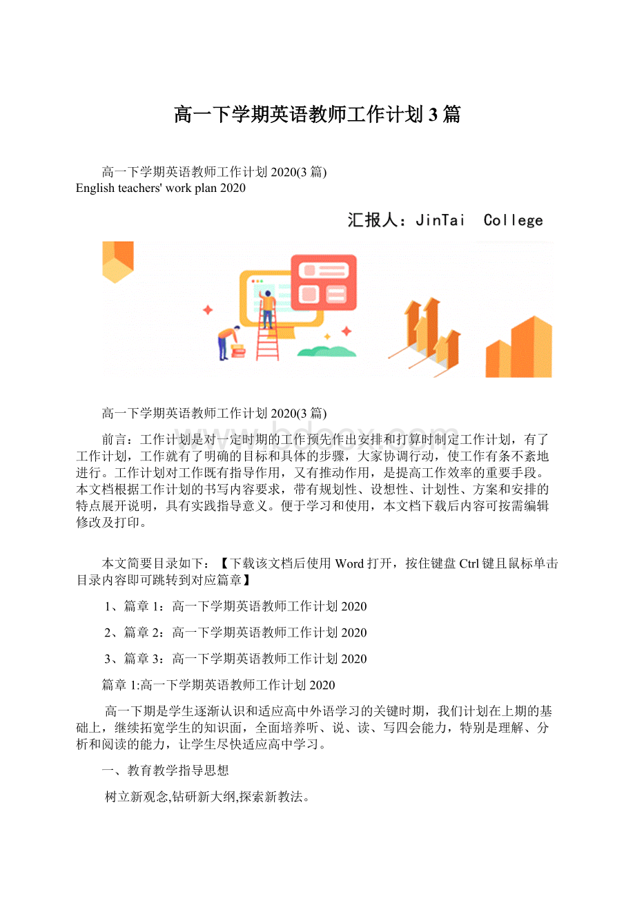 高一下学期英语教师工作计划3篇文档格式.docx